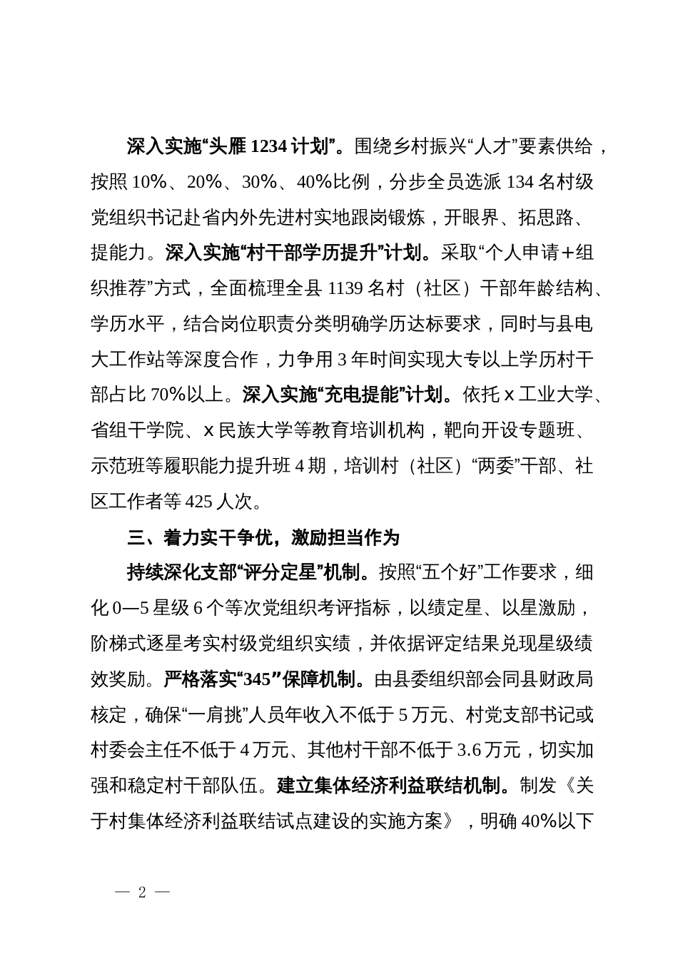 县委组织部部长在村级干部队伍建设经验交流会上的发言_第2页