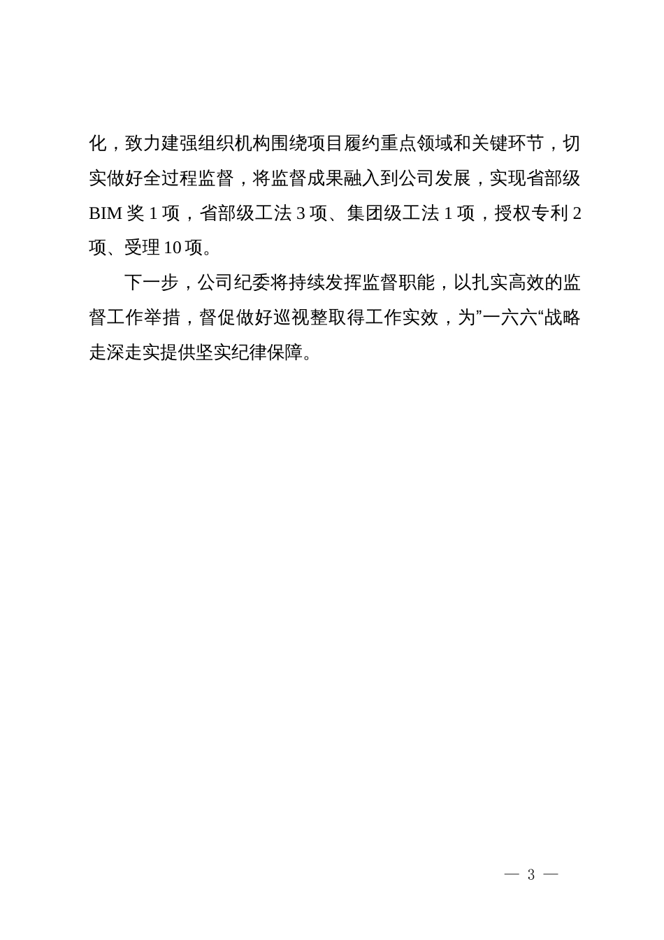 公司纪委书记在集团履行巡视整改责任情况的汇报发言_第3页