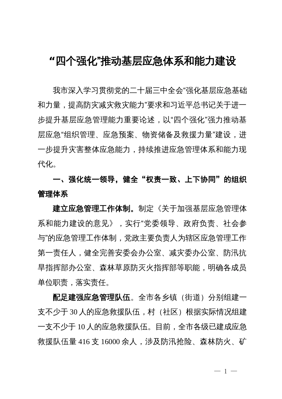 市应急局交流发言：“四个强化”推动基层应急体系和能力建设_第1页