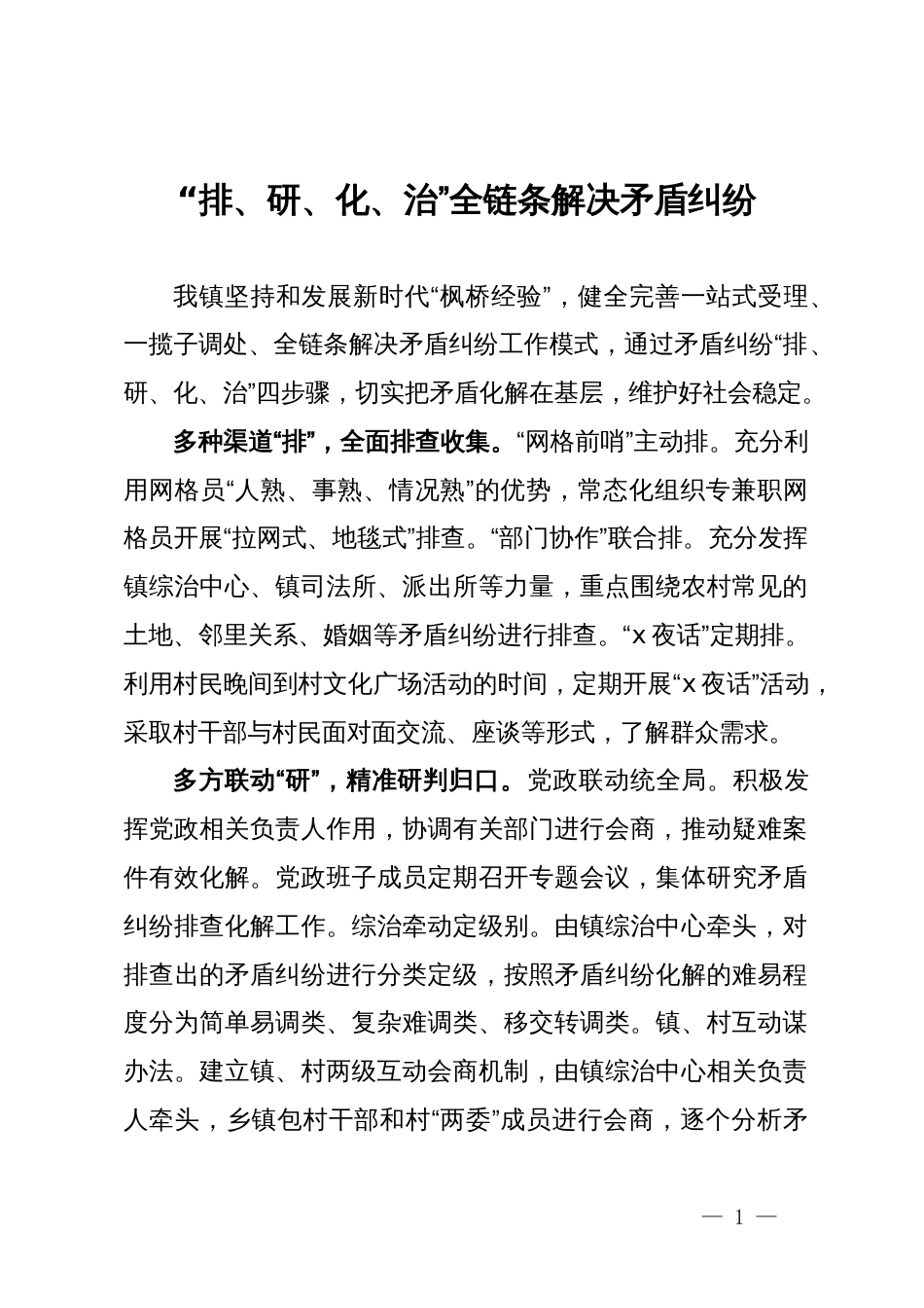 镇党委书记交流发言：“排、研、化、治”全链条解决矛盾纠纷_第1页