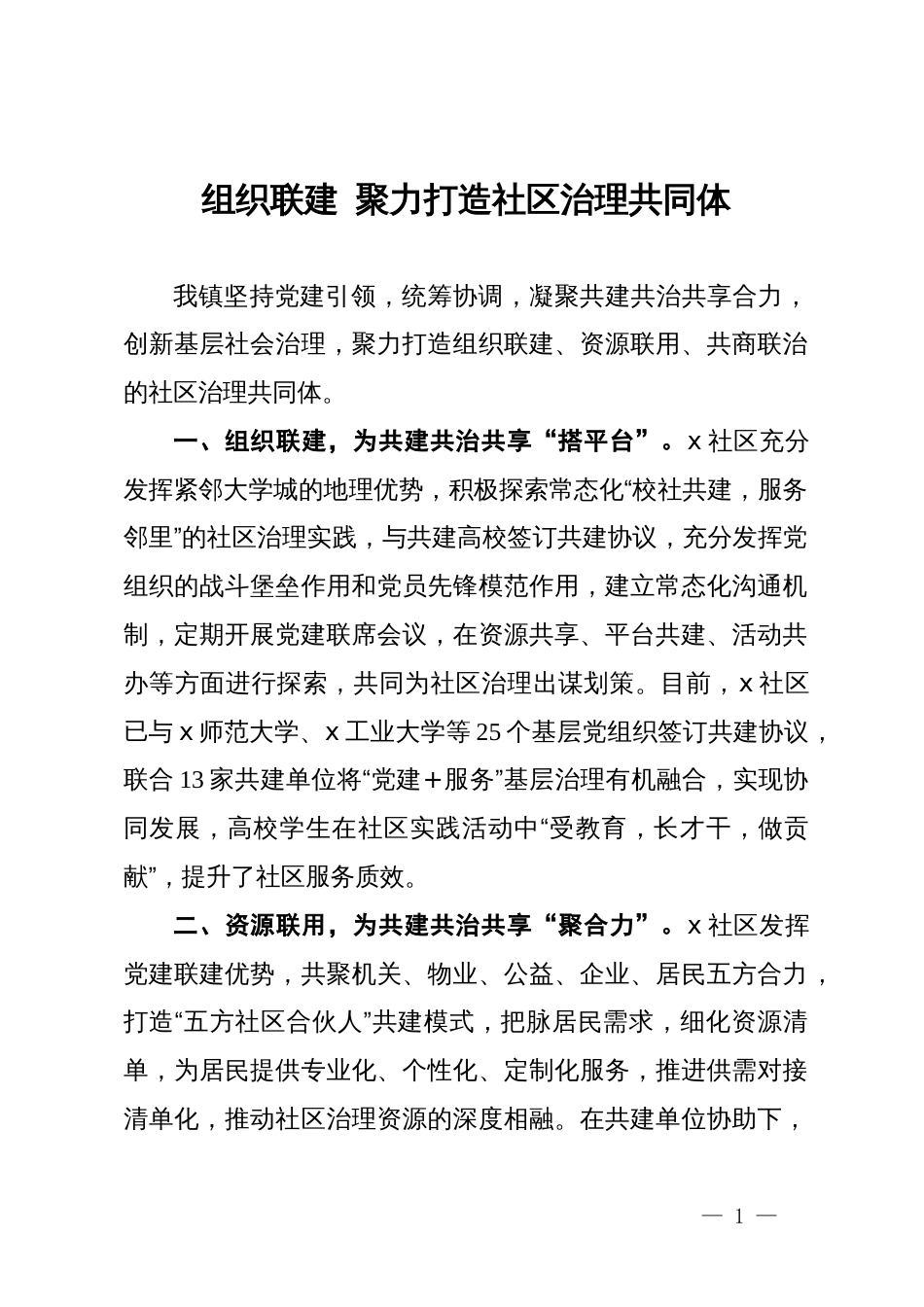 区委社会工作部部长交流发言：组织联建 聚力打造社区治理共同体_第1页