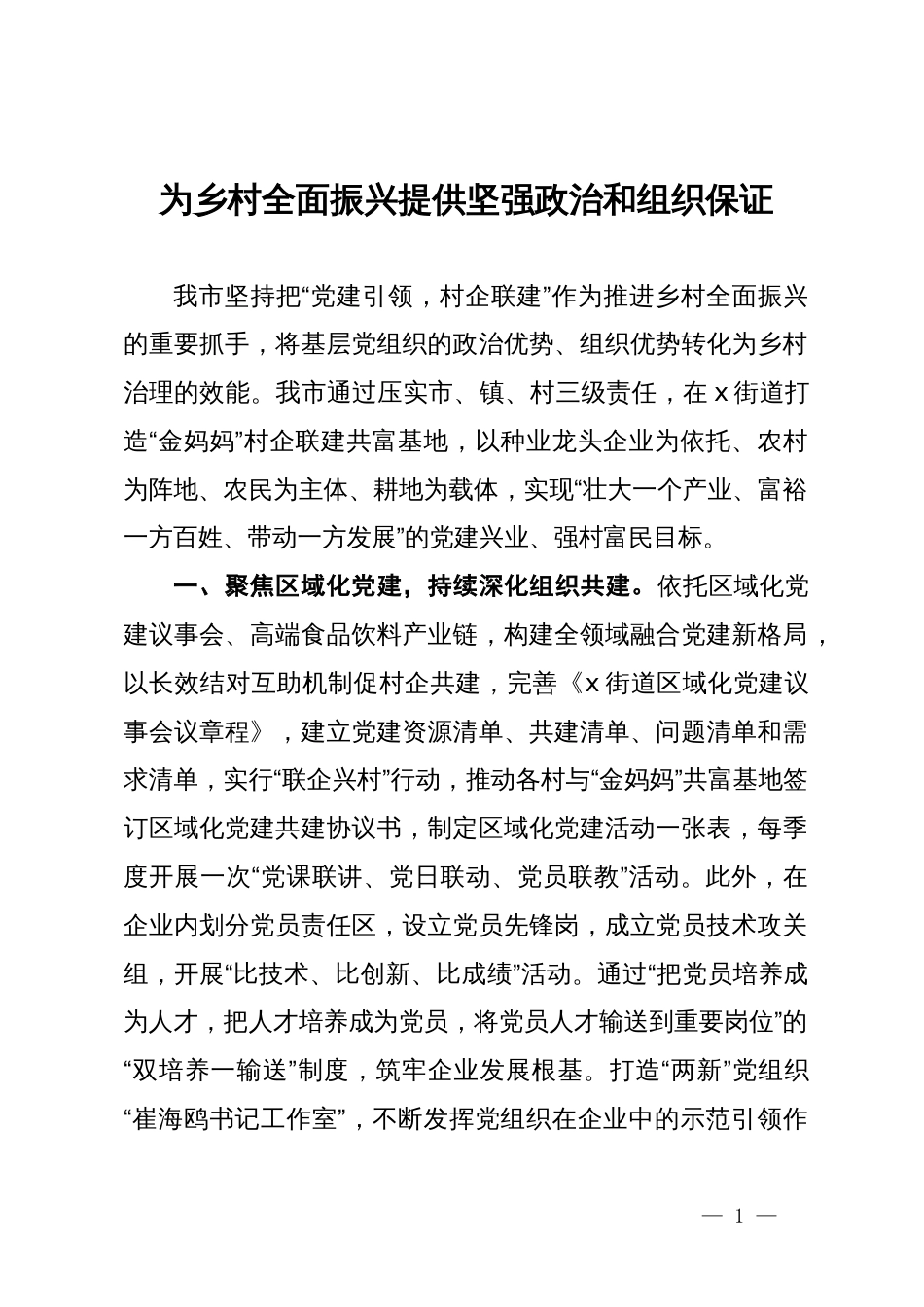 市委社会工作部交流发言：为乡村全面振兴提供坚强政治和组织保证_第1页