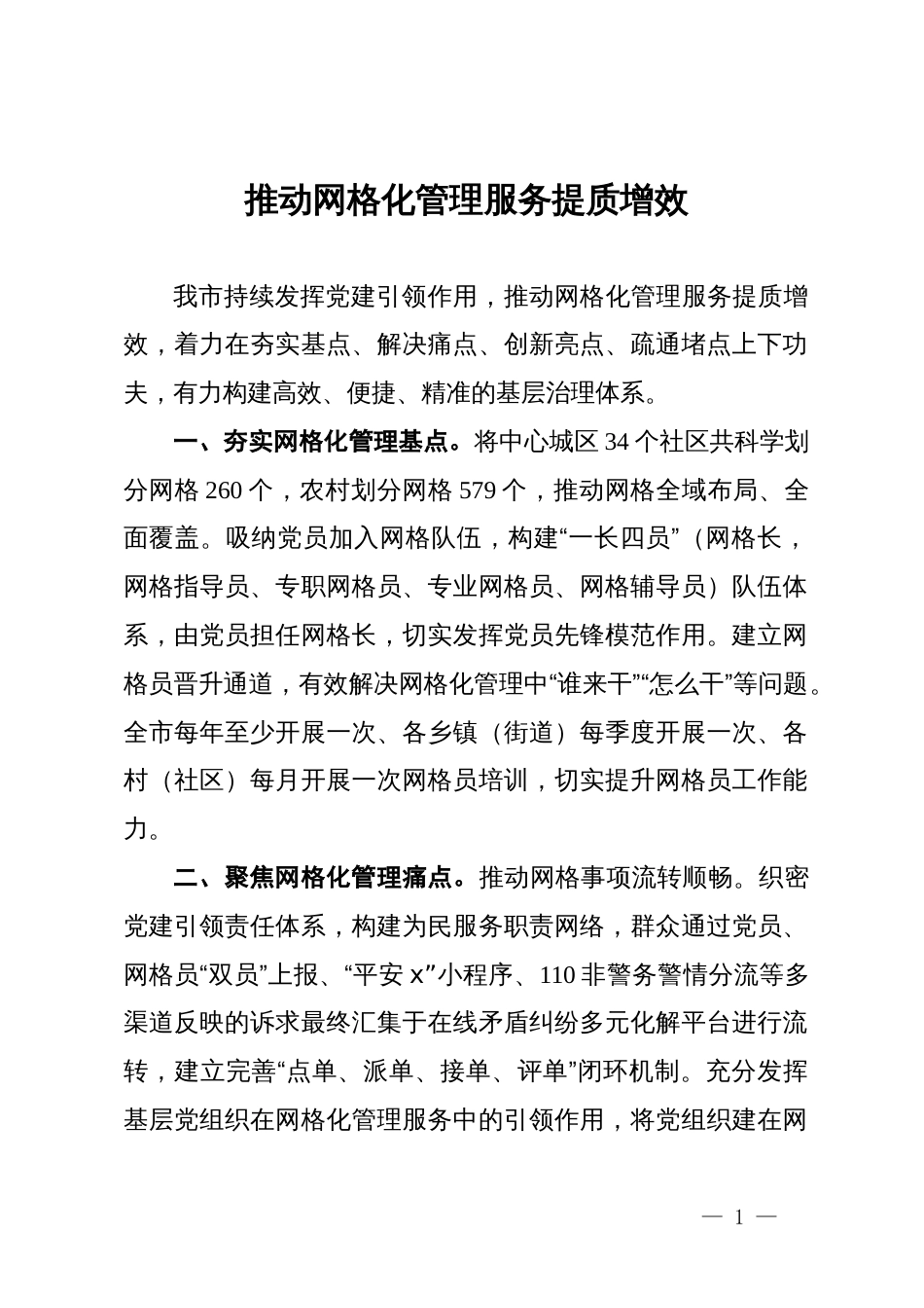 市委社会工作部部长交流发言：推动网格化管理服务提质增效_第1页