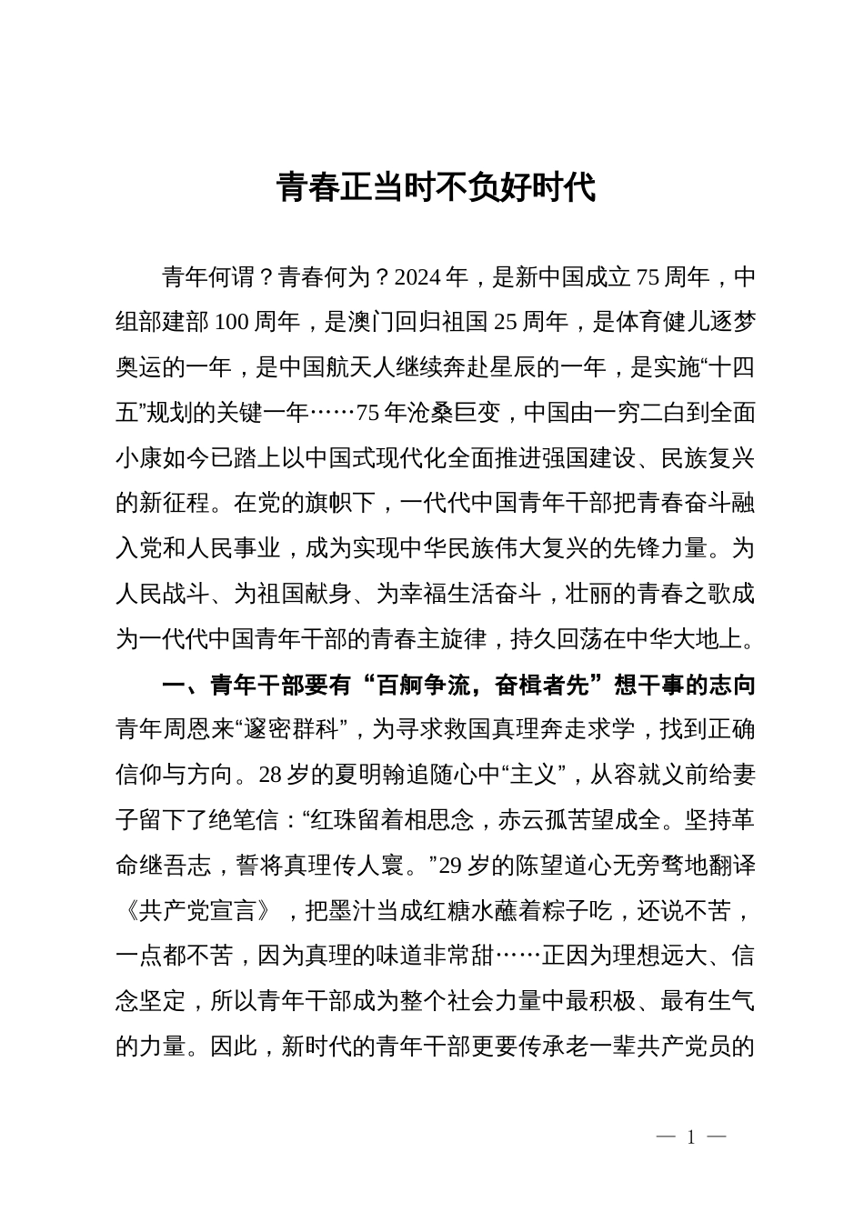 县年轻干部研讨发言：青春正当时 不负好时代_第1页