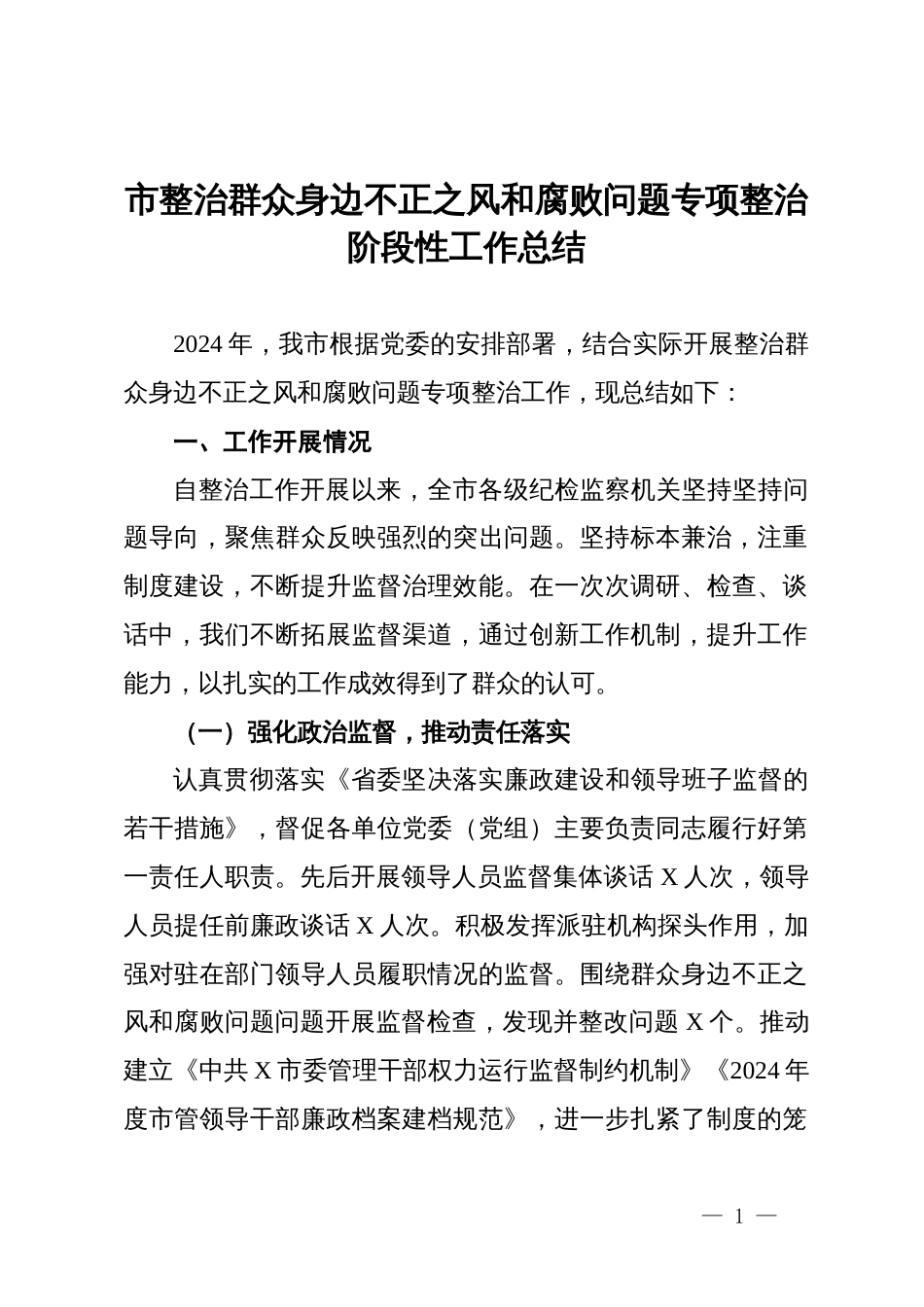 市整治群众身边不正之风和腐败问题专项整治阶段性工作总结_第1页