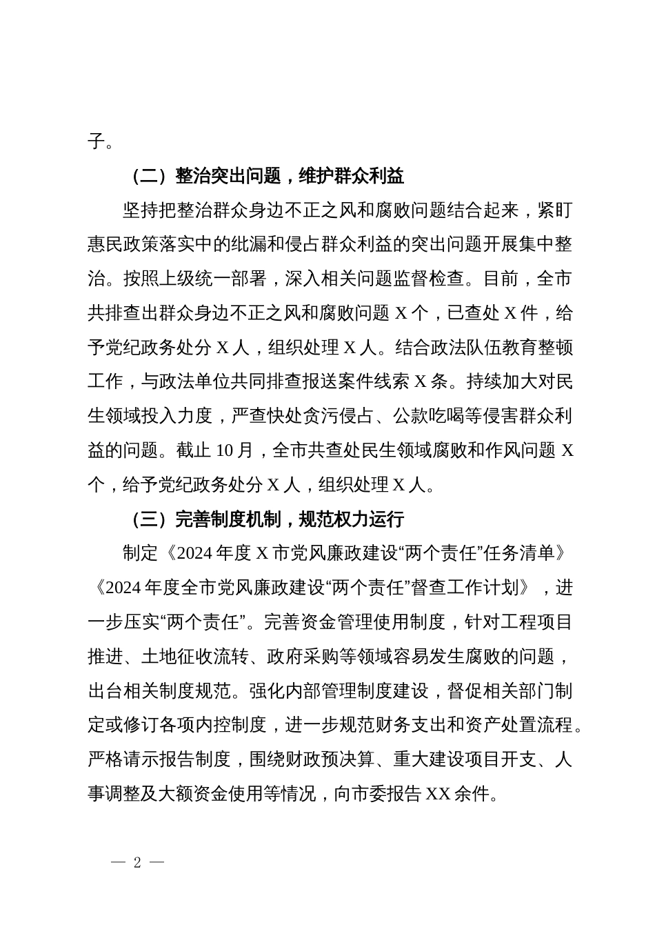 市整治群众身边不正之风和腐败问题专项整治阶段性工作总结_第2页