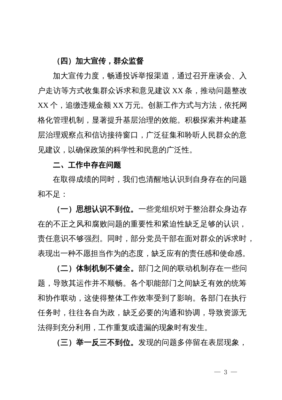 市整治群众身边不正之风和腐败问题专项整治阶段性工作总结_第3页