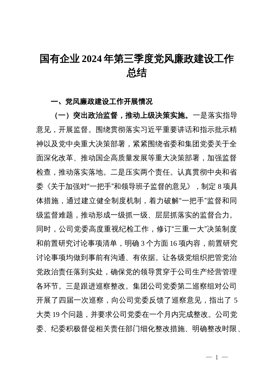 国有企业2024年第三季度党风廉政建设工作总结_第1页