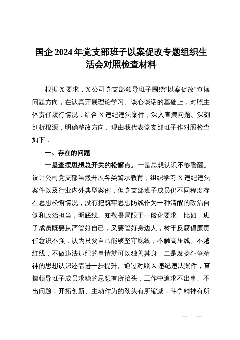 国企2024年党支部班子以案促改专题组织生活会对照检查材料_第1页