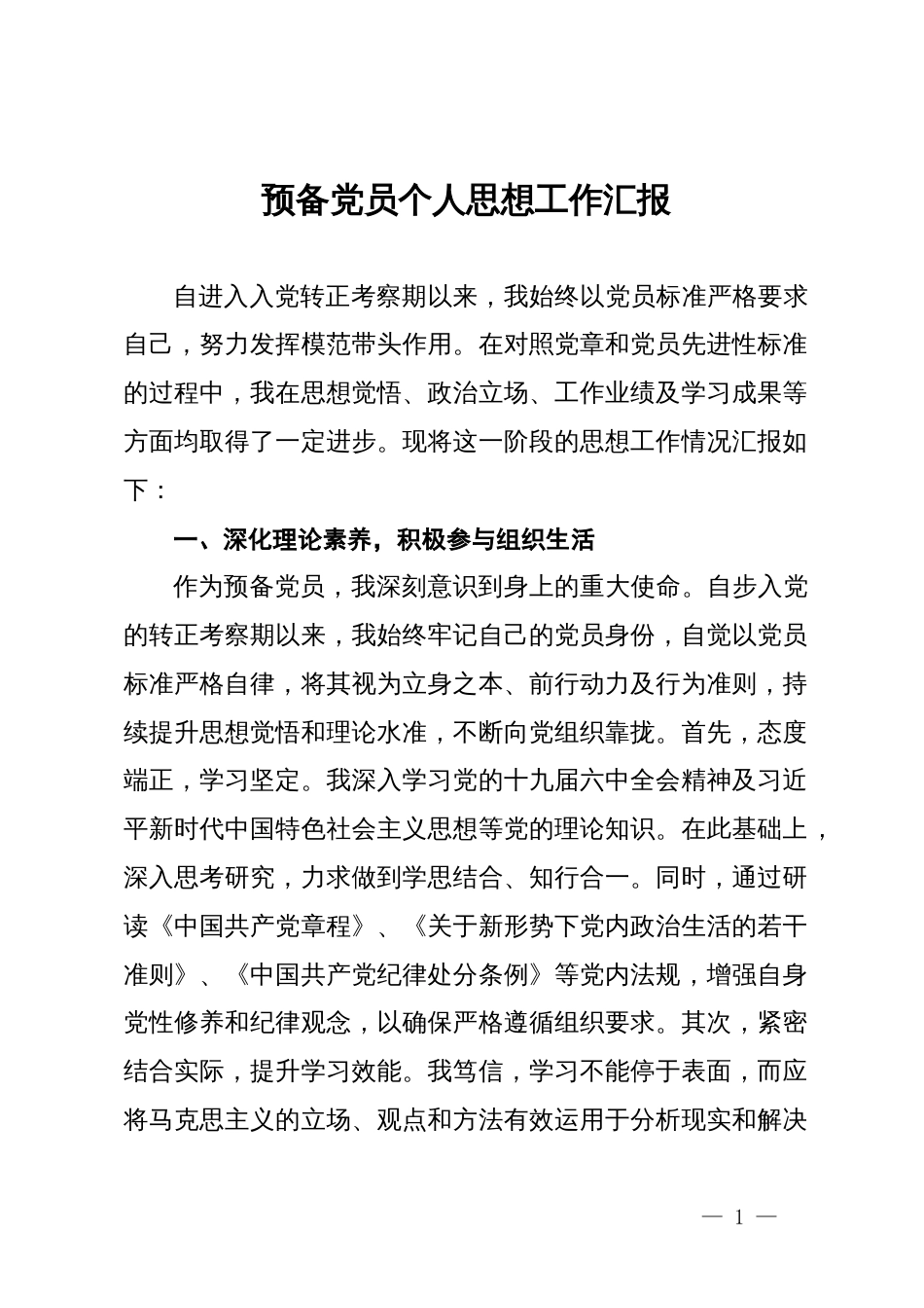 预备党员个人思想工作汇报 (3)_第1页