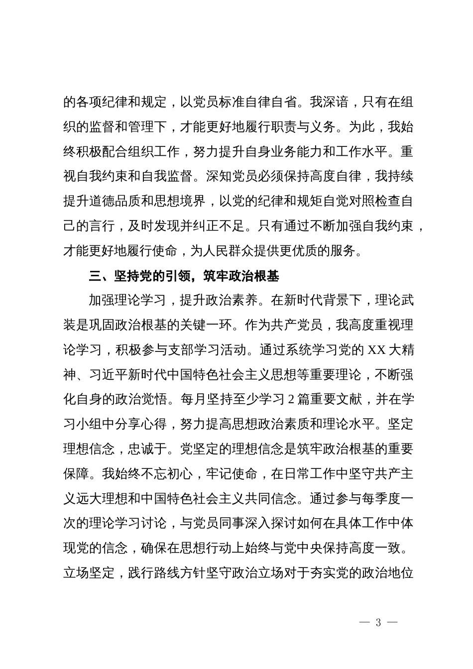 预备党员个人思想工作汇报 (3)_第3页