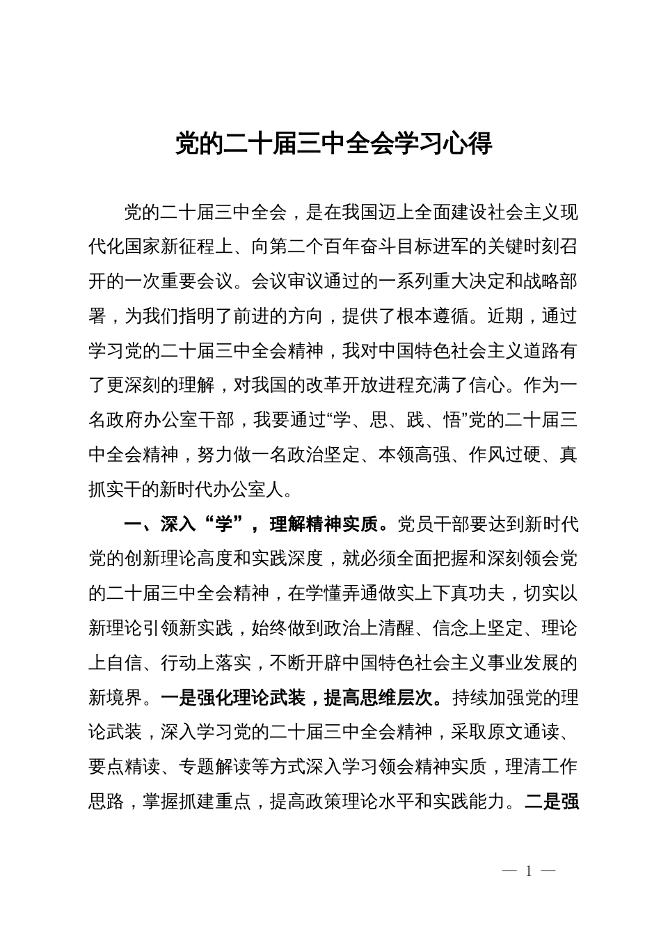 政府办公室干部关于党的二十届三中全会学习心得_第1页