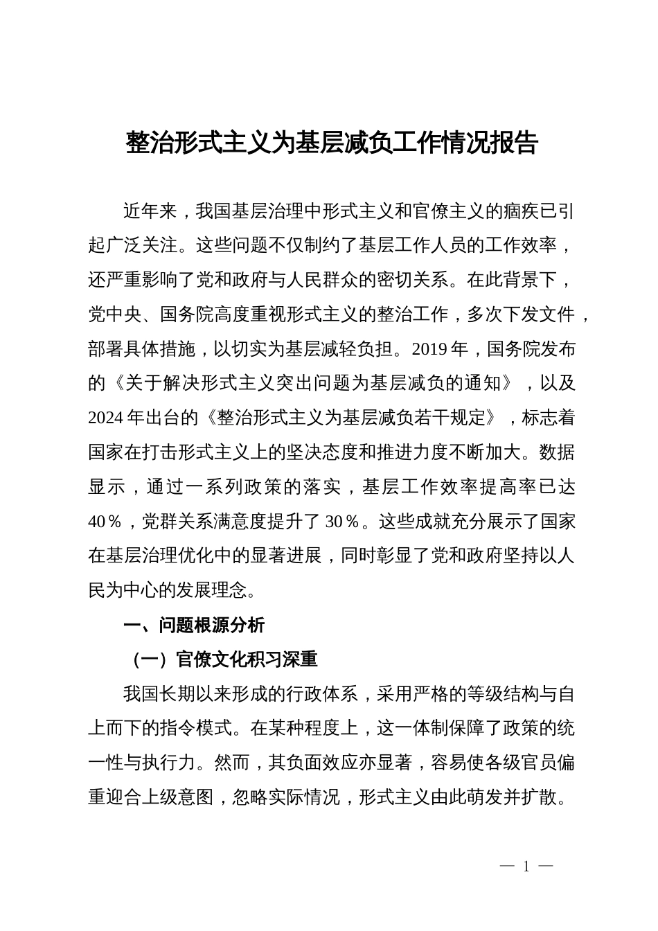 整治形式主义为基层减负工作情况调研报告_第1页