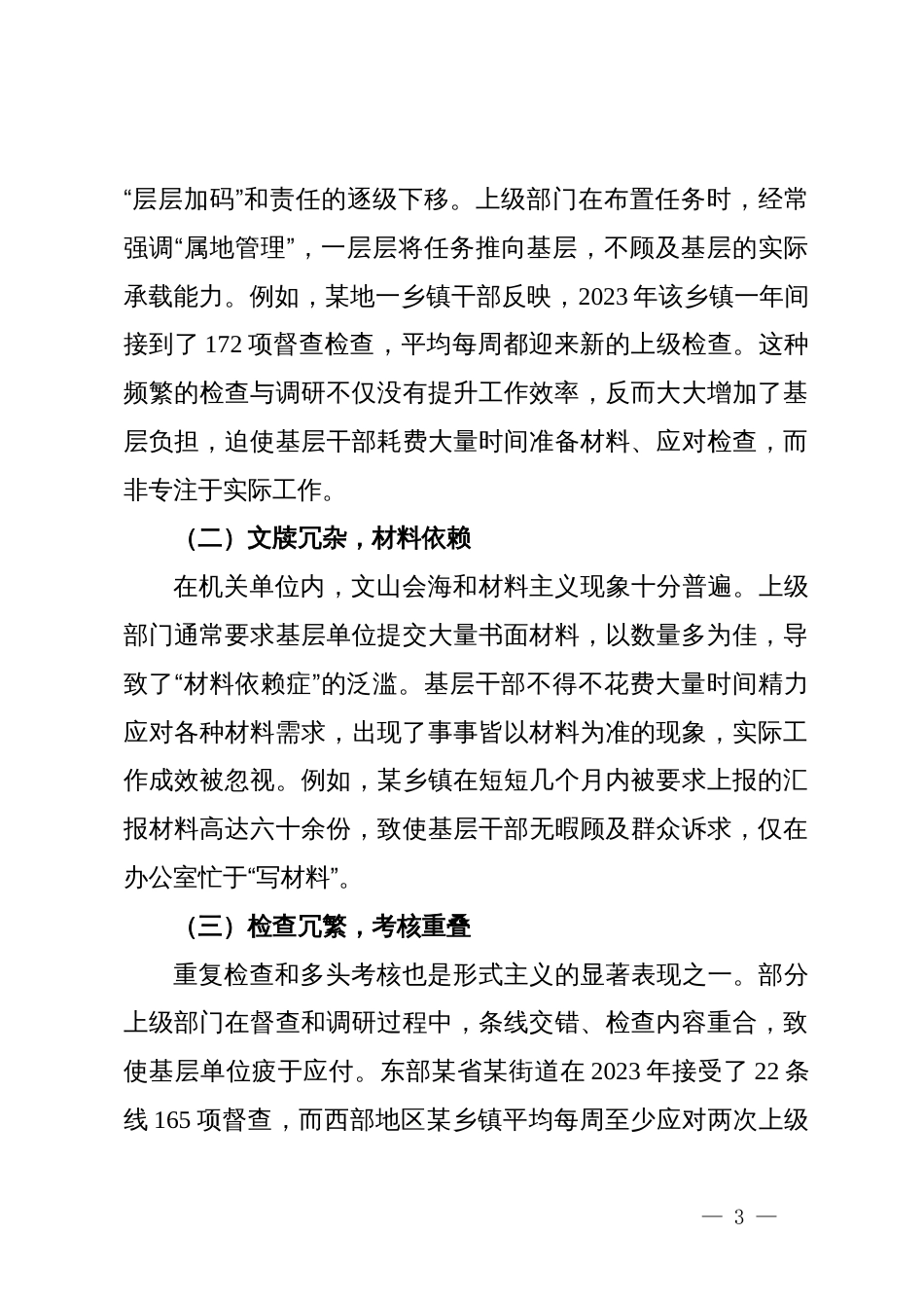 整治形式主义为基层减负工作情况调研报告_第3页