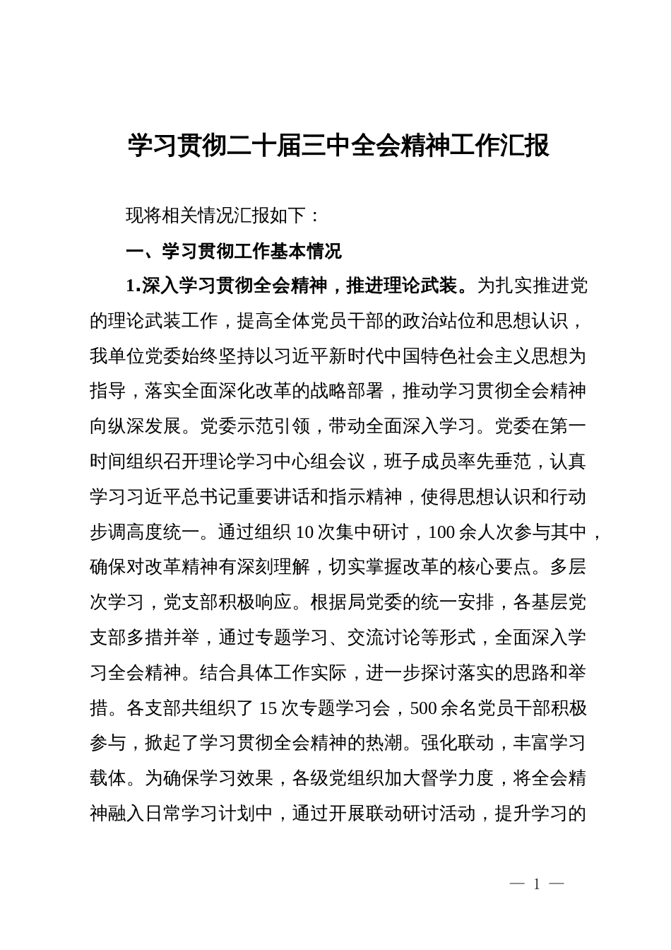 学习贯彻二十届三中全会精神工作汇报_第1页