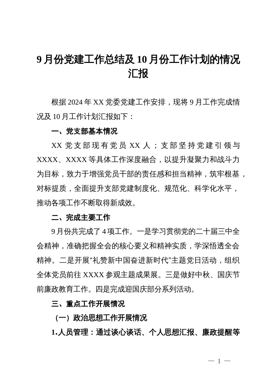 9月份党建工作总结及10月份工作计划的情况汇报_第1页