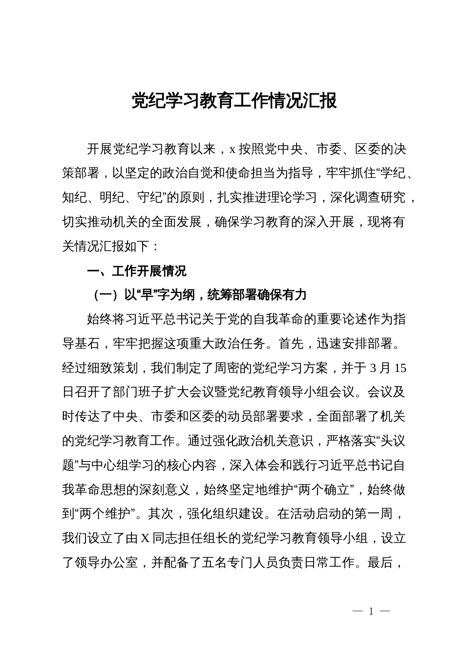 机关党纪学习教育工作情况汇报_第1页