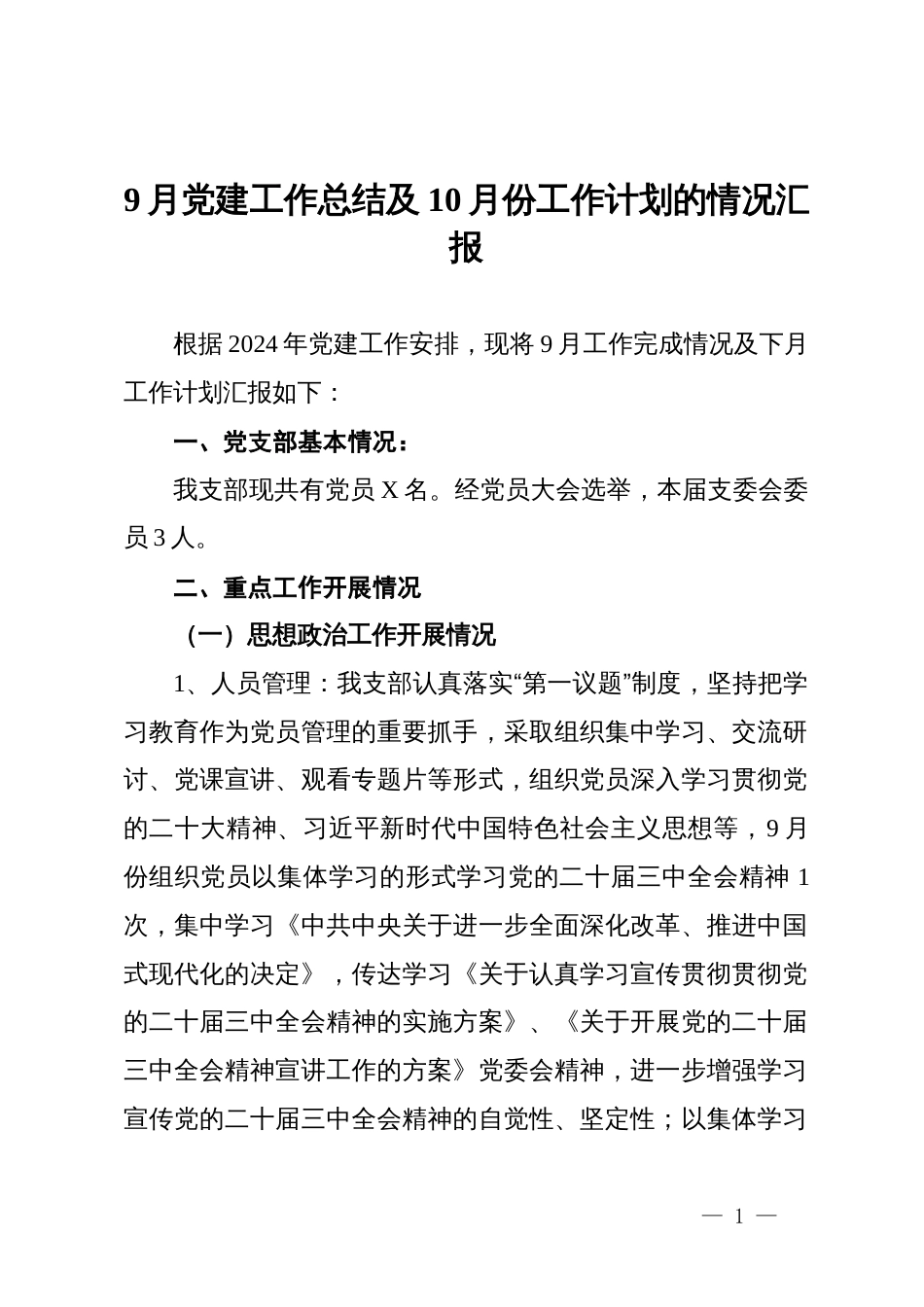 9月党建工作总结及10月份工作计划的情况汇报_第1页