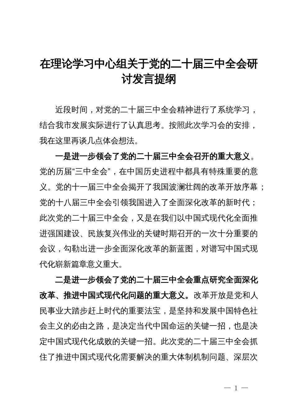 在理论学习中心组关于党的二十届三中全会研讨发言提纲_第1页