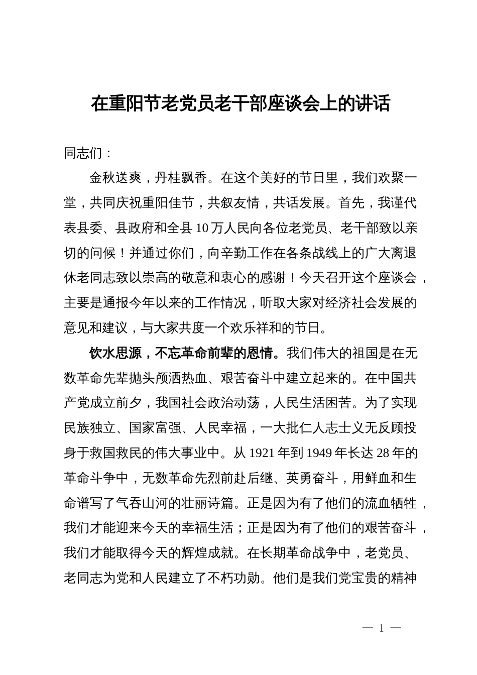 在重阳节老党员老干部座谈会上的讲话_第1页