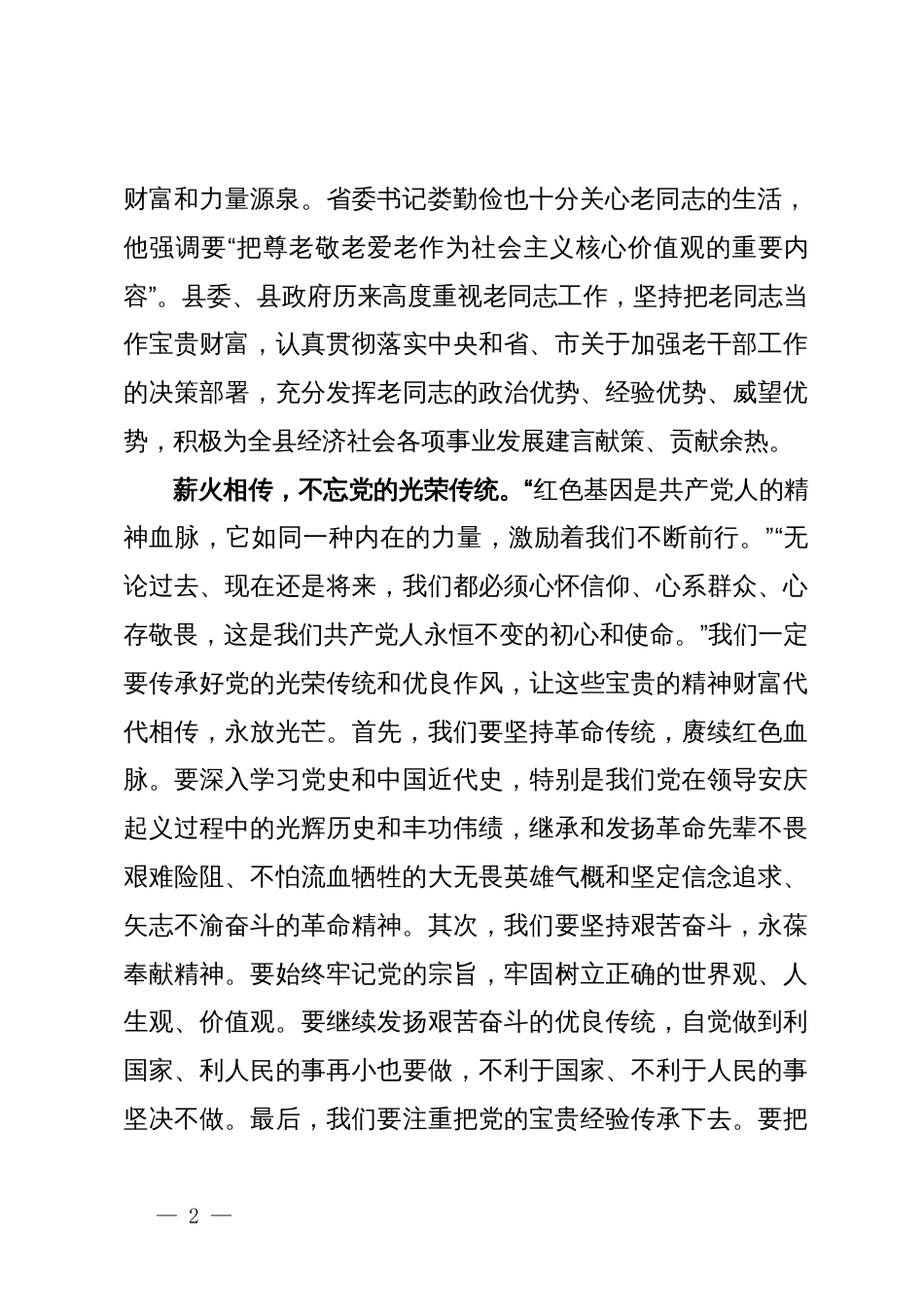 在重阳节老党员老干部座谈会上的讲话_第2页