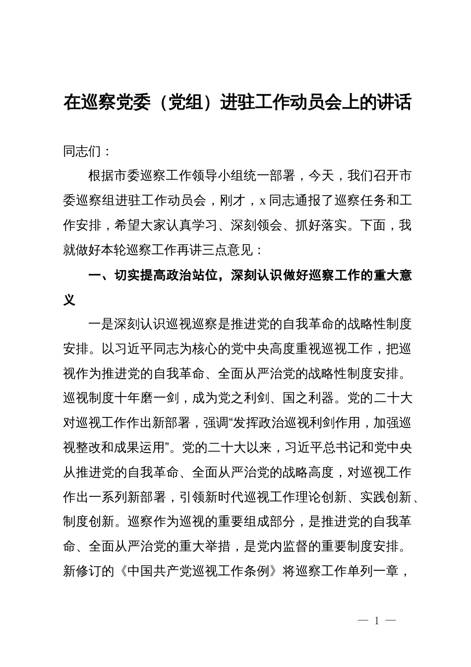 在巡察党委（党组）进驻工作动员会上的讲话_第1页