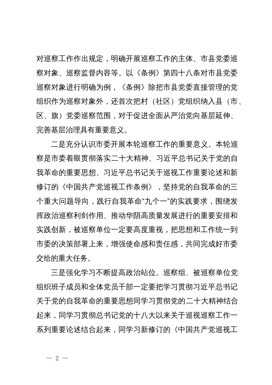 在巡察党委（党组）进驻工作动员会上的讲话_第2页