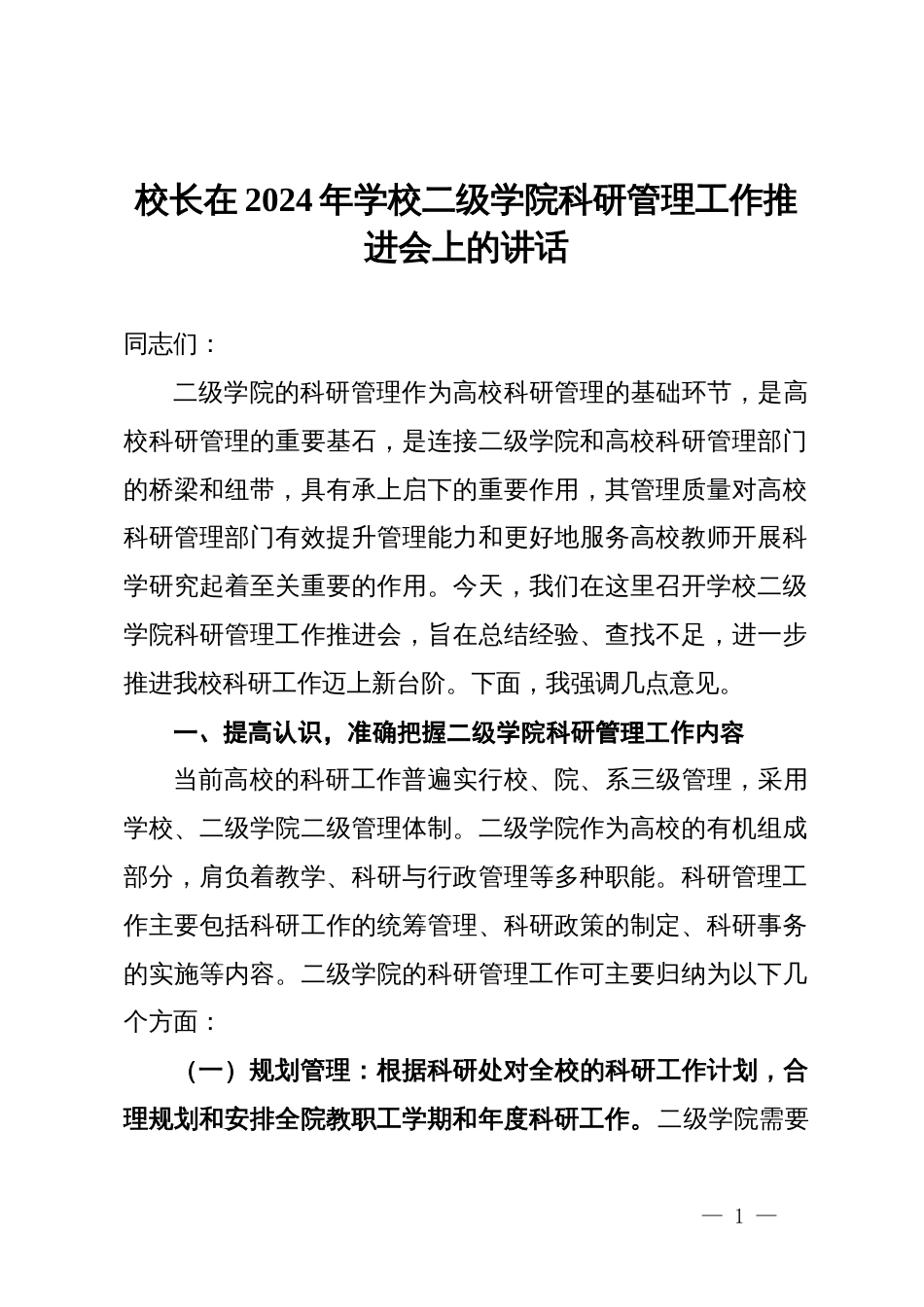 校长在2024年学校二级学院科研管理工作推进会上的讲话_第1页