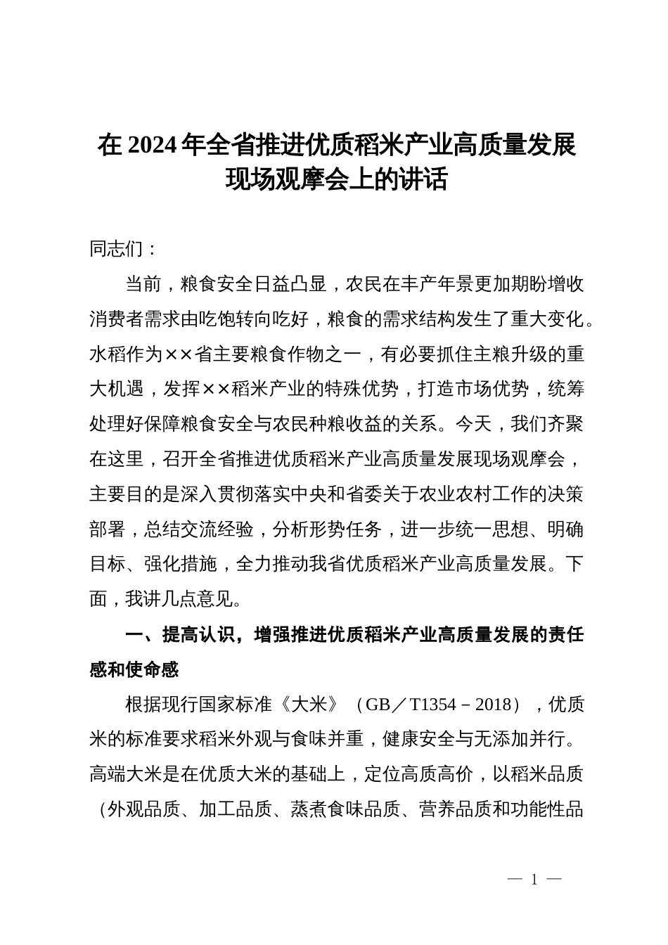 在2024年全省推进优质稻米产业高质量发展现场观摩会上的讲话_第1页