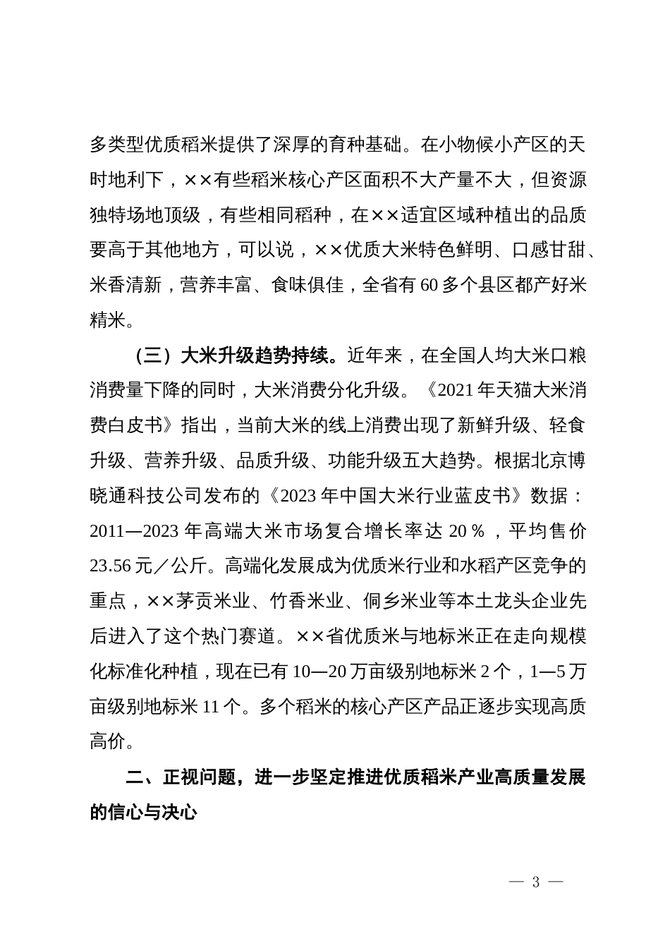 在2024年全省推进优质稻米产业高质量发展现场观摩会上的讲话_第3页