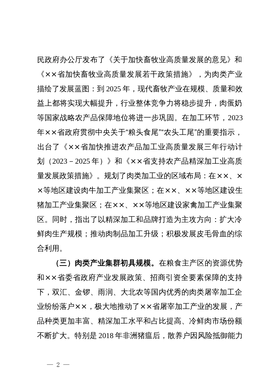 在2024年全省肉类产业发展推进会上的讲话_第2页