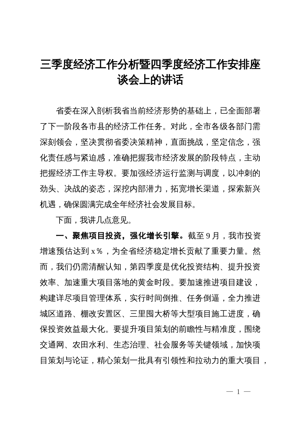 三季度经济工作分析暨四季度经济工作安排座谈会上的讲话_第1页