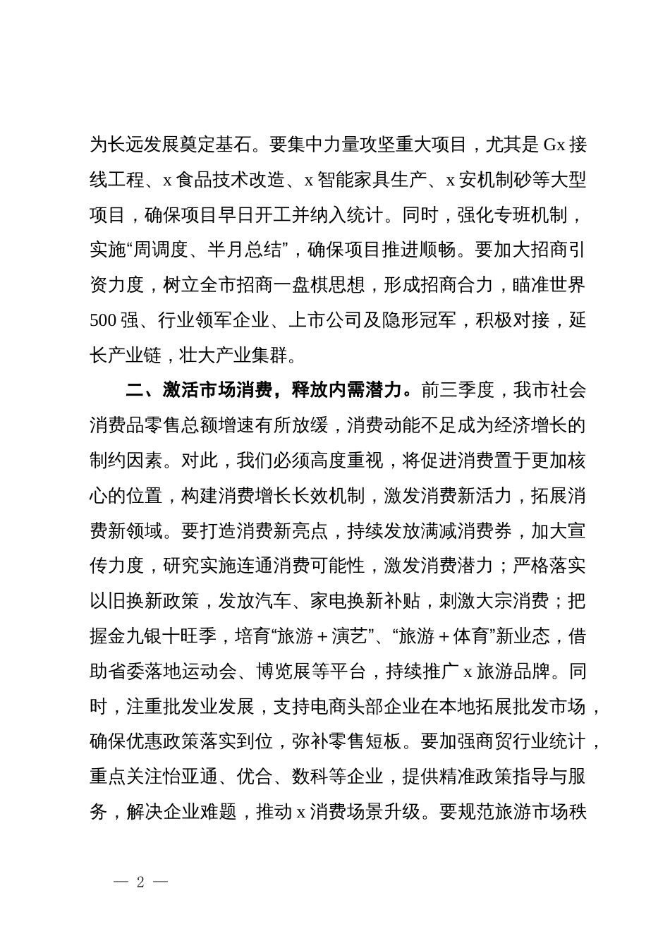 三季度经济工作分析暨四季度经济工作安排座谈会上的讲话_第2页