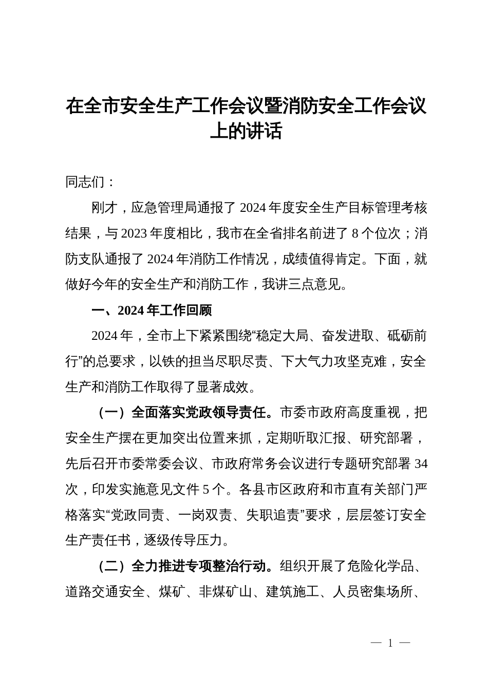 在全市安全生产工作会议暨消防安全工作会议上的讲话_第1页