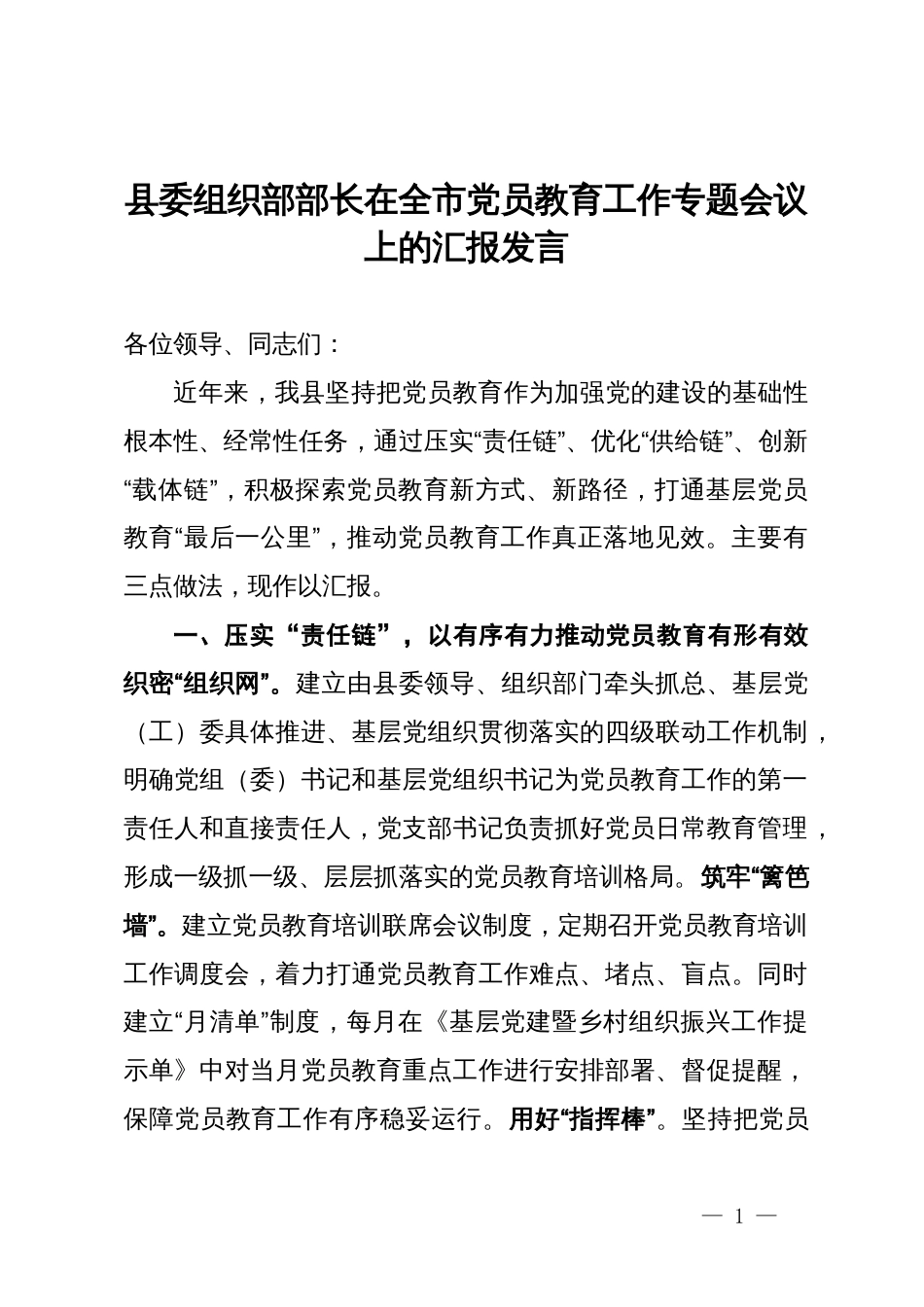 县委组织部部长在全市党员教育工作专题会议上的汇报发言_第1页