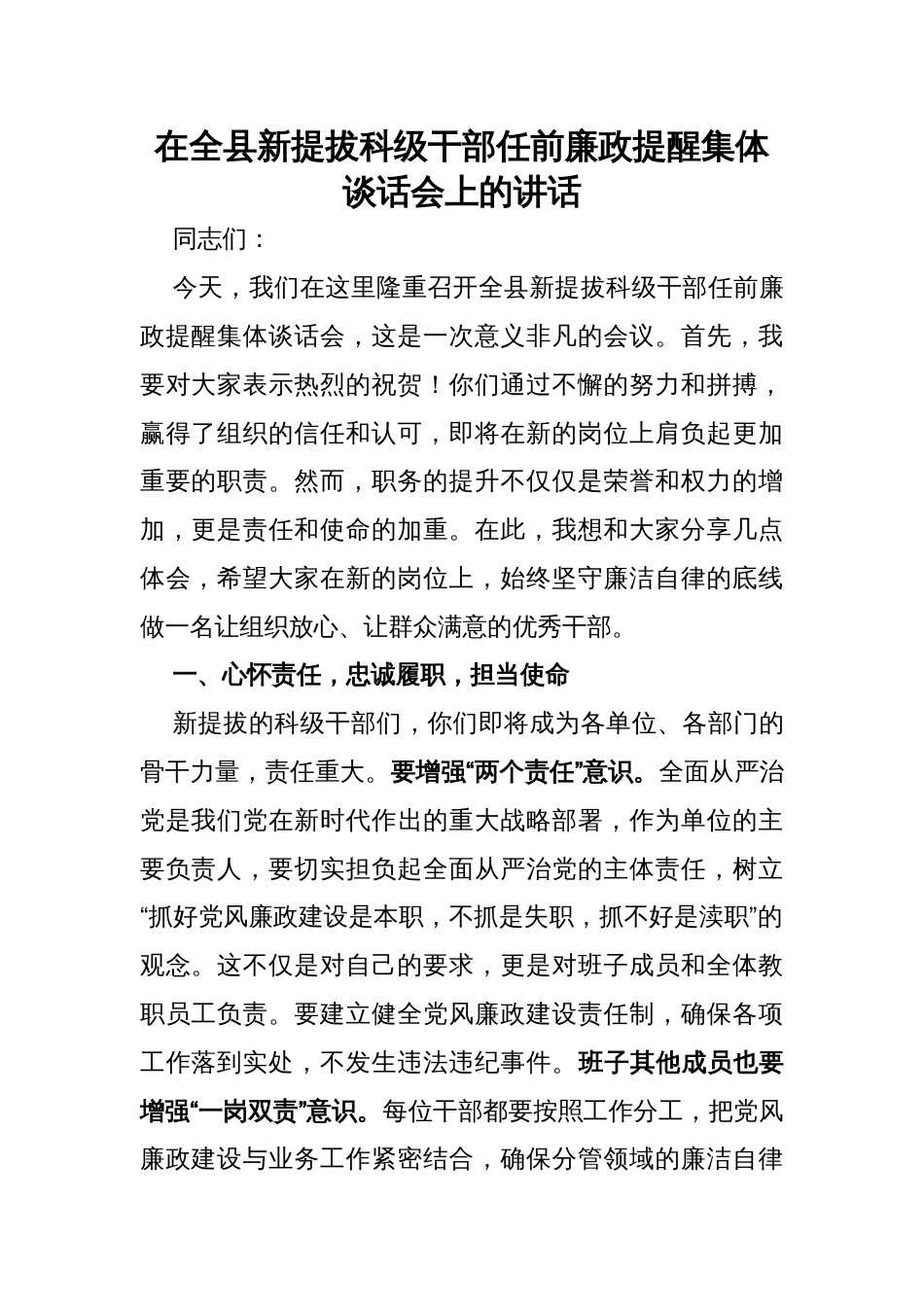 在全县新提拔科级干部任前廉政提醒集体谈话会上的讲话_第1页