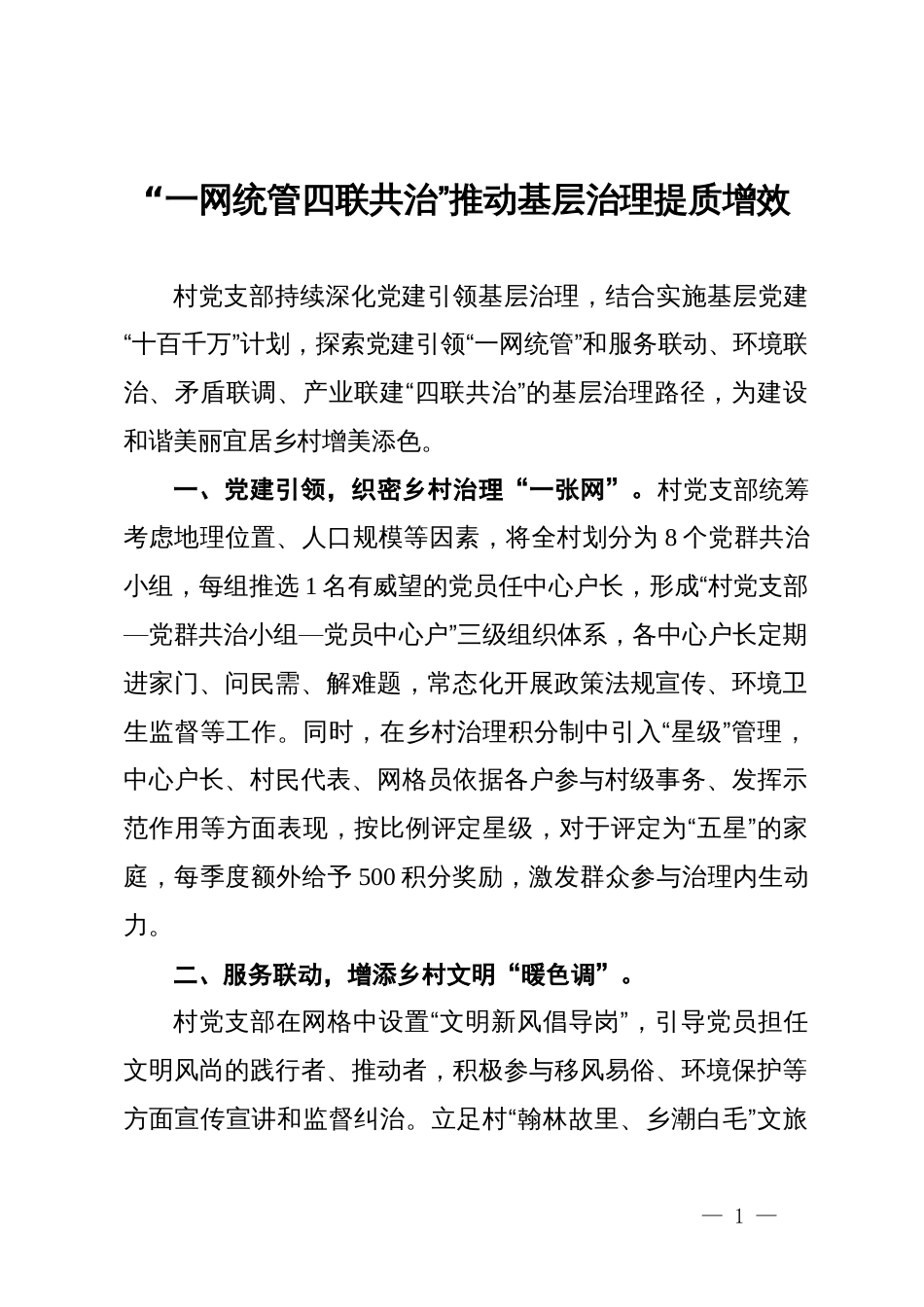 村党支部书记交流发言：“一网统管 四联共治”推动基层治理提质增效_第1页