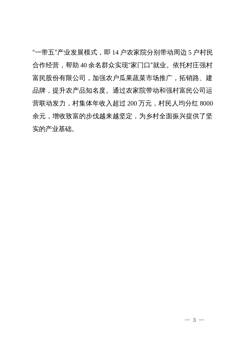 村党支部书记交流发言：“一网统管 四联共治”推动基层治理提质增效_第3页