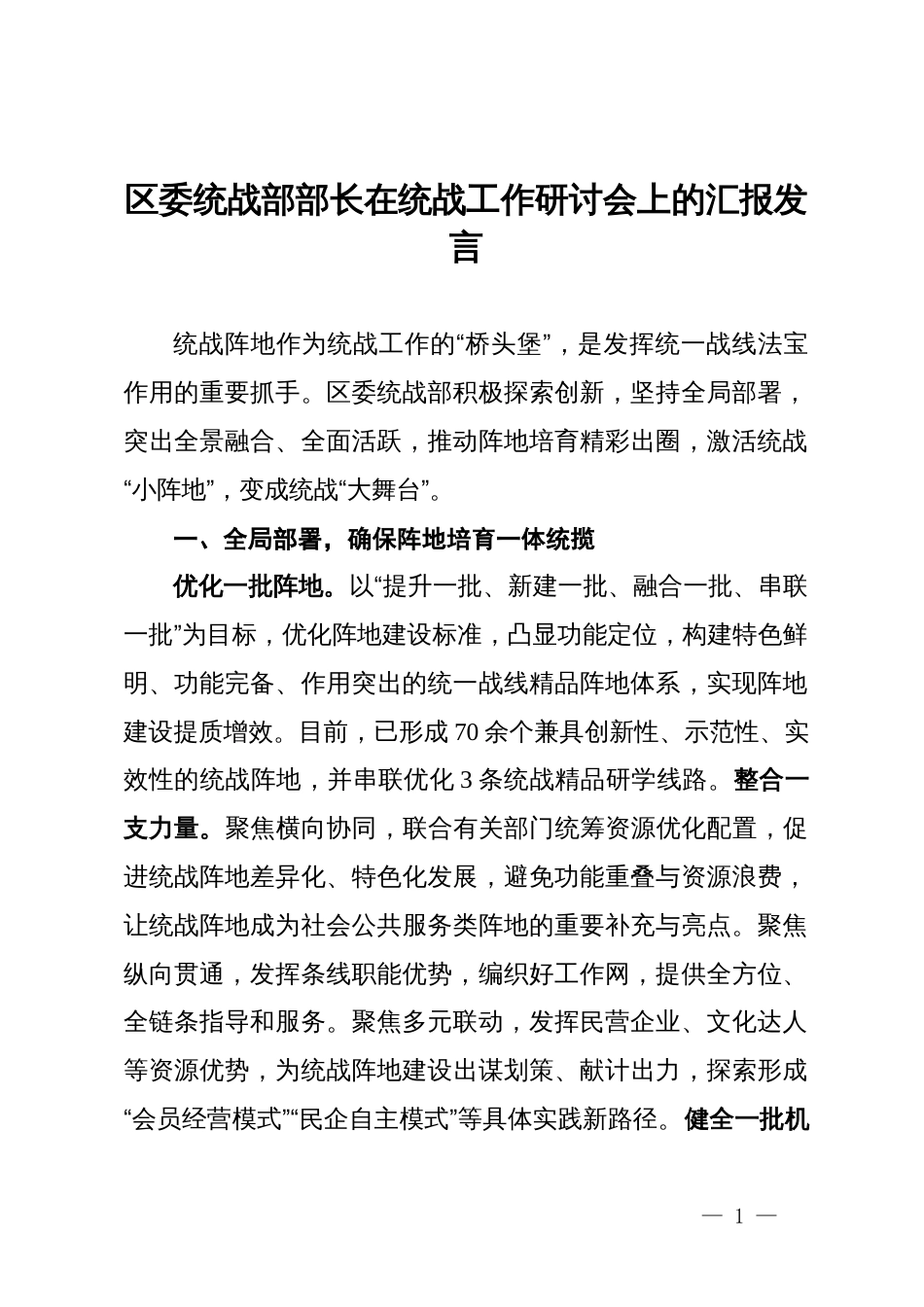 区委统战部部长在统战工作研讨会上的汇报发言_第1页