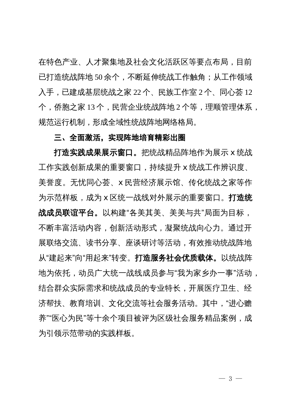 区委统战部部长在统战工作研讨会上的汇报发言_第3页