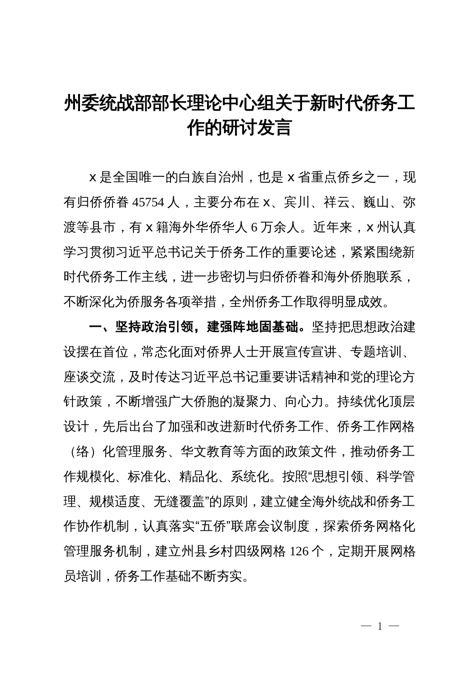 州委统战部部长理论中心组关于新时代侨务工作的研讨发言_第1页