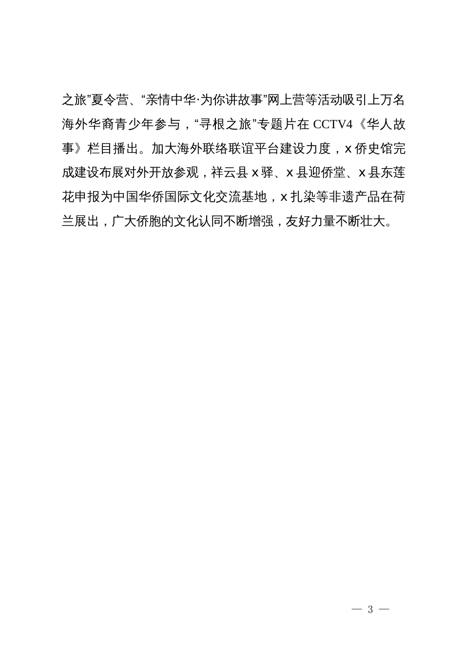 州委统战部部长理论中心组关于新时代侨务工作的研讨发言_第3页