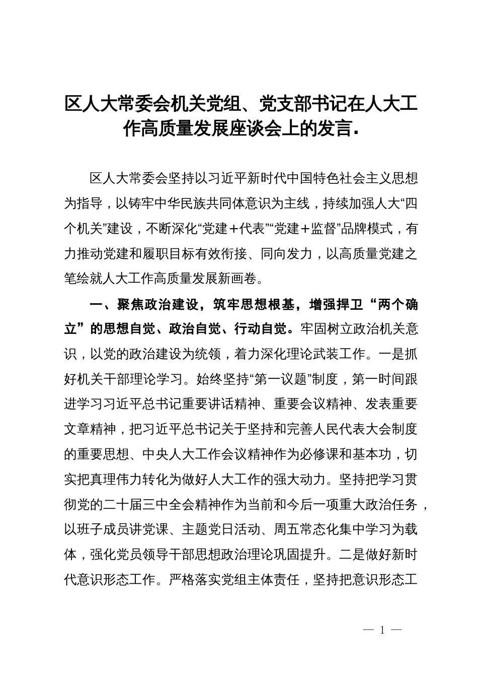 区人大常委会机关党组、党支部书记在人大工作高质量发展座谈会上的发言_第1页