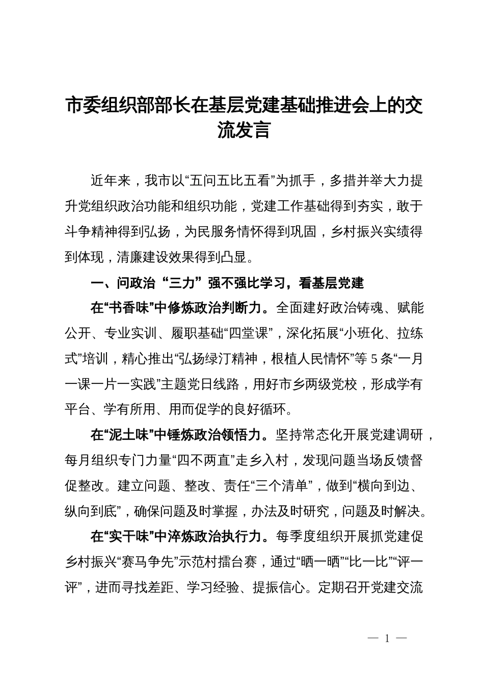 市委组织部部长在基层党建基础推进会上的交流发言_第1页