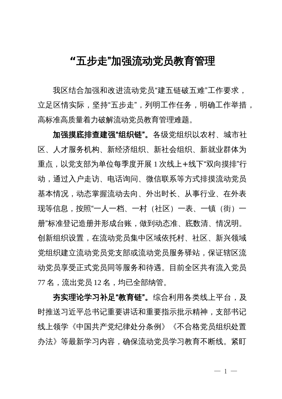 区委组织部部长交流发言：“五步走”加强流动党员教育管理_第1页