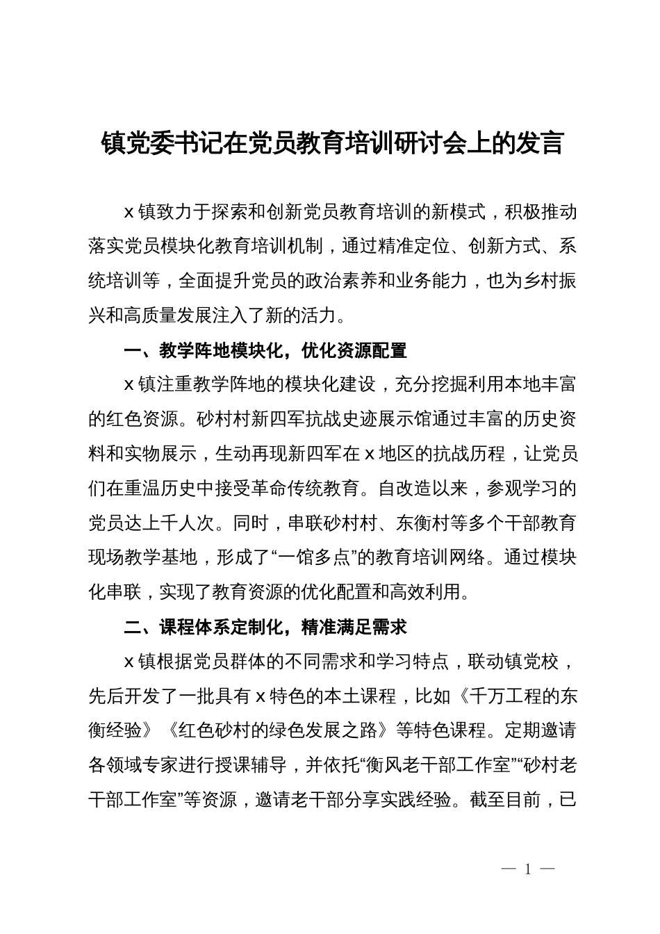 镇党委书记在党员教育培训研讨会上的发言_第1页
