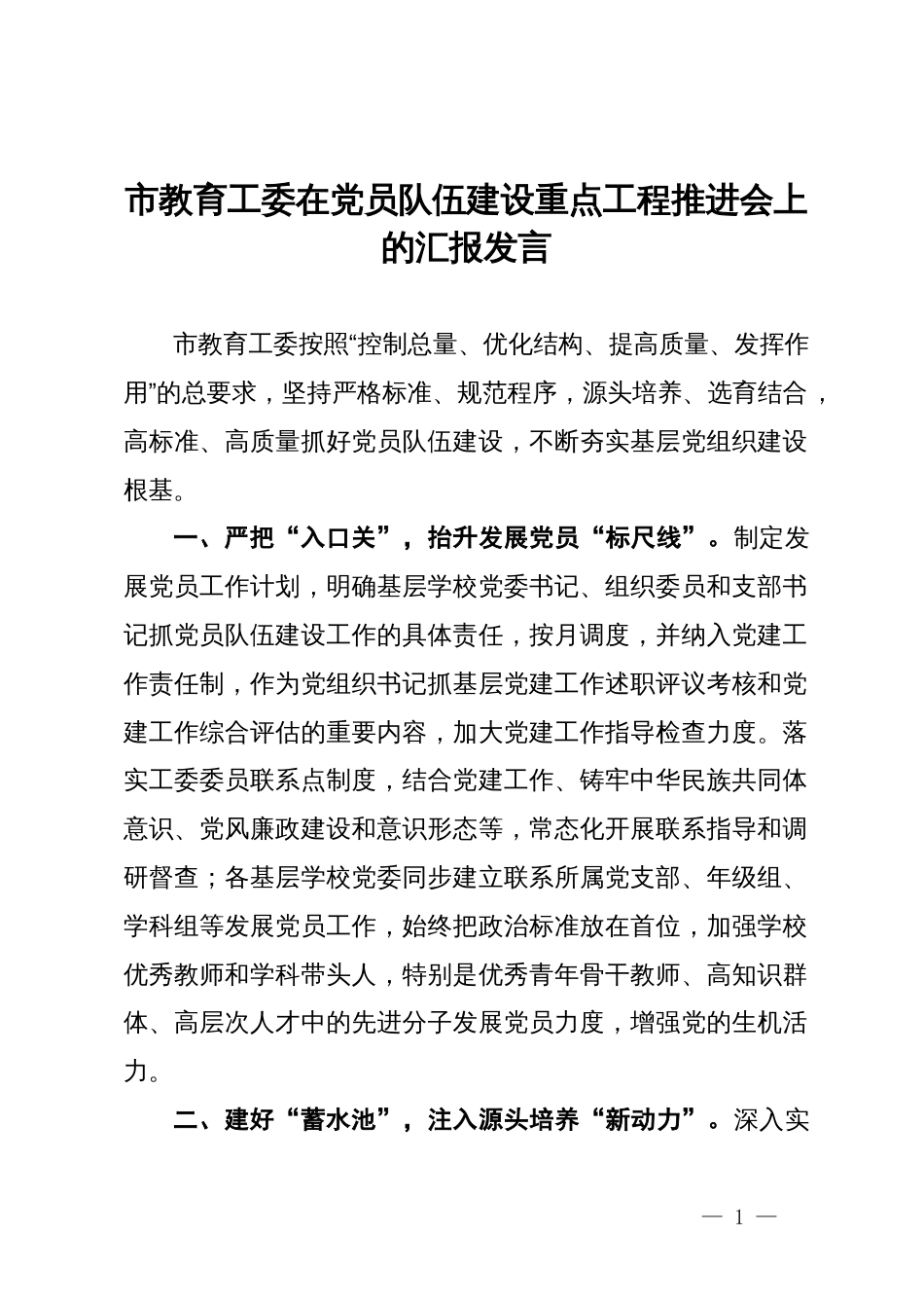 市教育工委在党员队伍建设重点工程推进会上的汇报发言_第1页