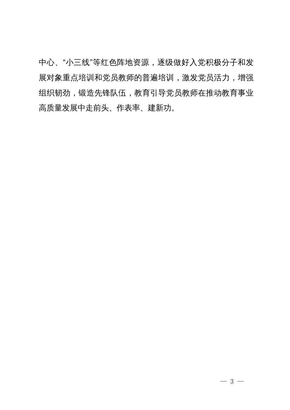 市教育工委在党员队伍建设重点工程推进会上的汇报发言_第3页