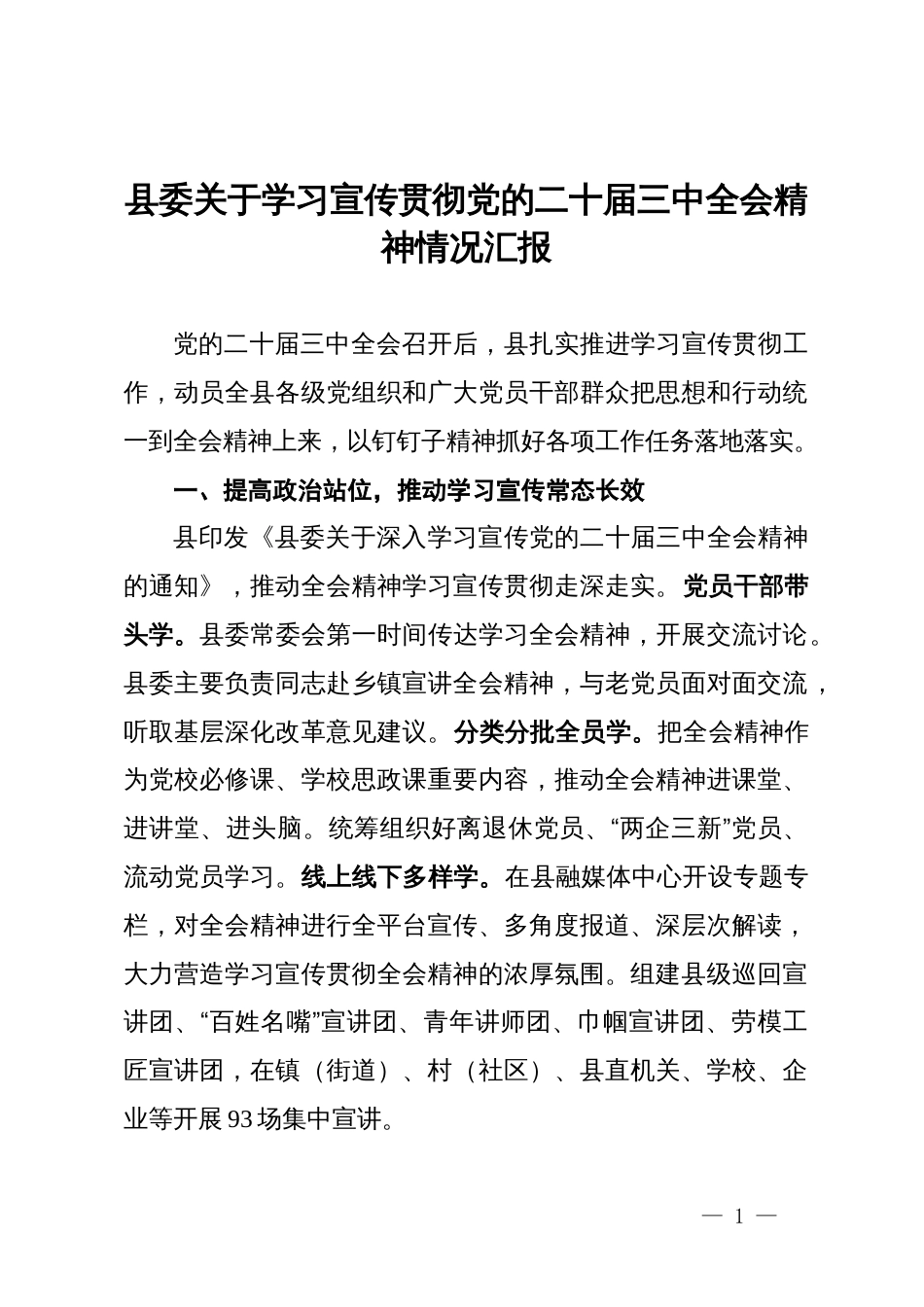 县委关于学习宣传贯彻党的二十届三中全会精神情况汇报_第1页