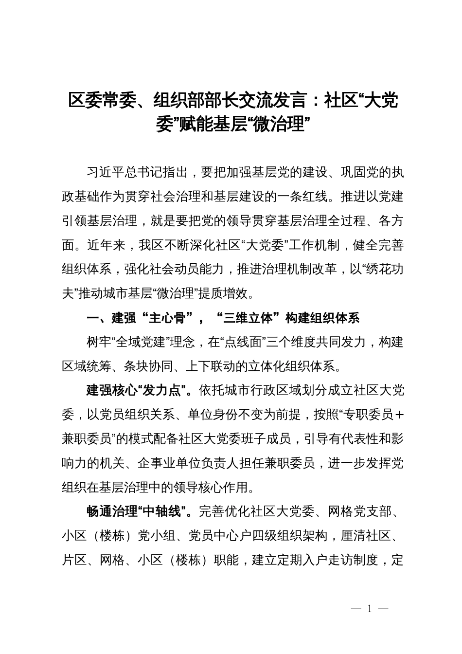 区委常委、组织部部长研讨发言：社区“大党委”赋能基层“微治理”_第1页